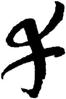 幸,趙佶,書法字典